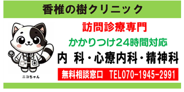 香椎の樹クリニック｜福岡市東区の認知症に強い訪問診療施設