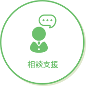 相談支援